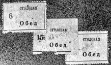 С помощью вот таких талонов заказывался обед на завтра Надо сказать что - фото 47