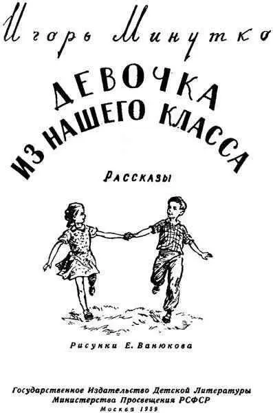 Девочка из нашего класса Дневник Вити Сметанина 15 сентября Сегодня была - фото 1