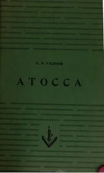 Николай Ульянов - Атосса