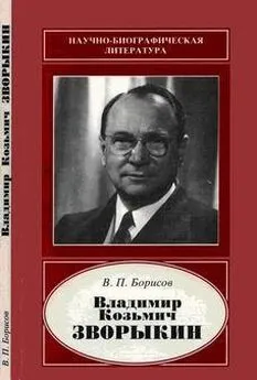 Василий Борисов - Владимир Козьмич Зворыкин