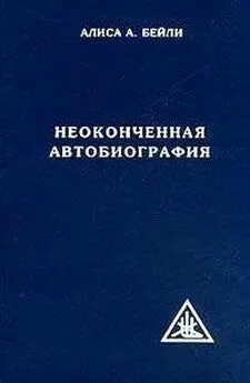 Алиса Бейли - Неоконченная автобиография