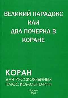 Самир Алескеров - Великий парадокс, или Два почерка в Коране