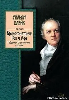 Уильям Блейк - Бракосочетание Рая и Ада