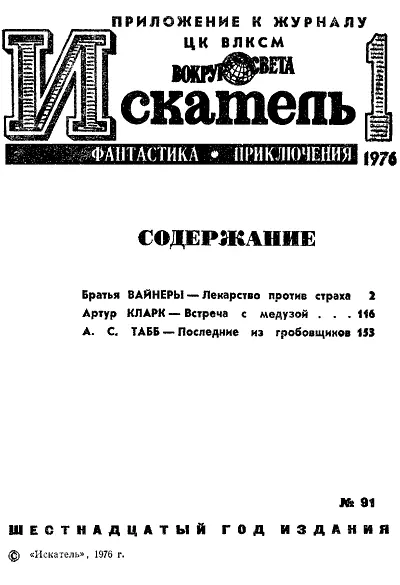 Братья ВАЙНЕРЫ ЛЕКАРСТВО ПРОТИВ СТРАХА Рисунки Г НОВОЖИЛОВА - фото 2