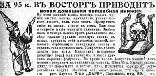 Реклама книги для начинающих колдунов Нива 1913 г Тем не менее каждый - фото 94