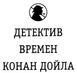 ОБ ЭТОЙ КНИГЕ В этой антологии нет ни одного рассказа о Холмсе Возможно - фото 1