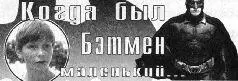 Июньская мировая премьера нового фильма о Бэтмене Бэтмен Начало приквела - фото 9