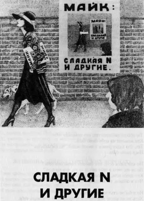Вячеслав Зорин С Майком я познакомился весной 1979 года В это время наша - фото 5