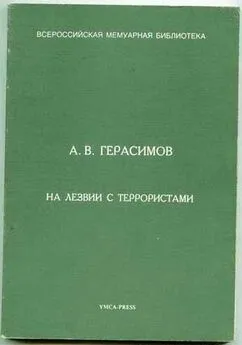 Александр Герасимов - На лезвии с террористами