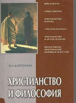 Валерий Карпунин - Христианство и Философия