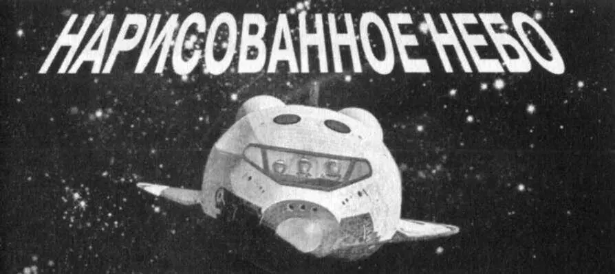 Фантастических фильмов о космосе и космонавтике каждый год выходит немало но - фото 8