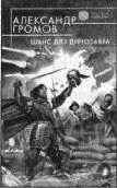 Новый роман Александра Громова продолжает сразу несколько линий хорошо - фото 13