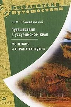 Николай Пржевальский - Монголия и страна тангутов. Первое путешествие в Центральной Азии 1870-1873 гг