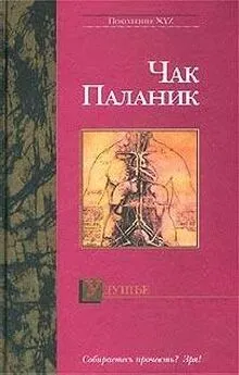 Чак Паланик - Удушье