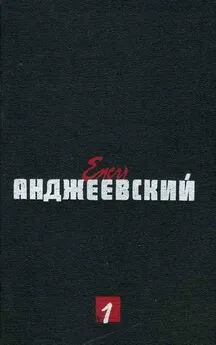 Ежи Анджеевский - Через край