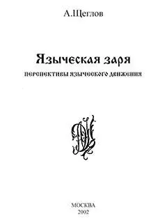 Русское язычество развивается Заканчиваются сумерки богов Наступает утро - фото 2