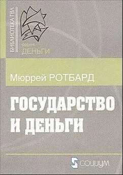 Мюррей Ротбард - Государство и деньги.  Как государство завладело денежной системой общества