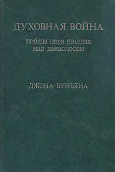 Джон Буньян - Духовная война. Победа царя шаддая над дьяволосом