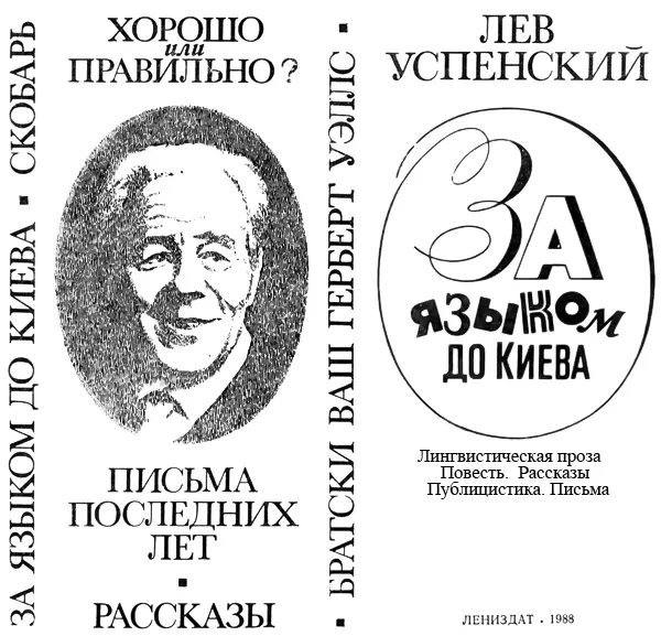 КОЕЧТО ОТ АВТОРА 1 Из доклада Л В Успенского Опыт создания - фото 1