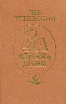 Лев Успенский - За языком до Киева