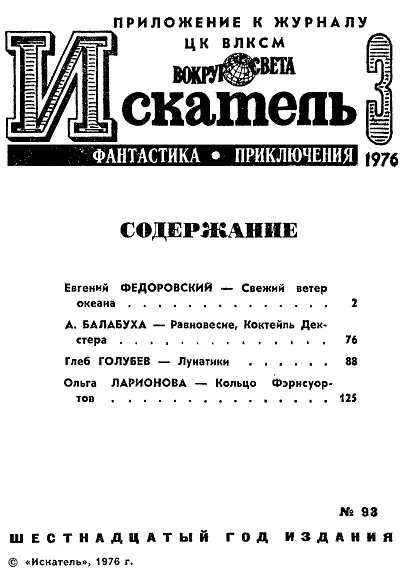 Евгений ФЕДОРОВСКИЙ СВЕЖИЙ ВЕТЕР ОКЕАНА ОТ АВТОРА В основе этой повести - фото 2