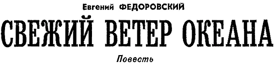 Рисунки Ю МАКАРОВА Глава первая ДАВНО ЗАПАХАНЫ ОКОПЫ РЕФЛЕКС ЦЕЛИ Головин - фото 3