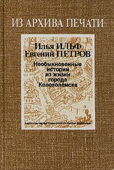 Илья Ильф - Необыкновенные истории из жизни города Колоколамска