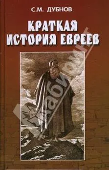 С. ДУБНОВ - КРАТКАЯ ИСТОРИЯ ЕВРЕЕВ