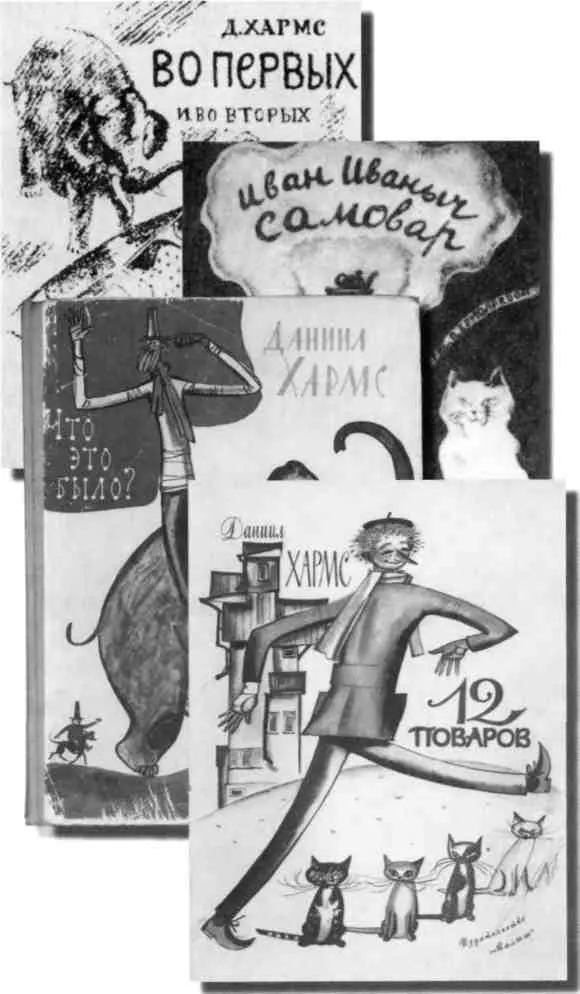Обложки детских книг Хармса Весной 1936 года Хармсу пришлось оказаться на - фото 70