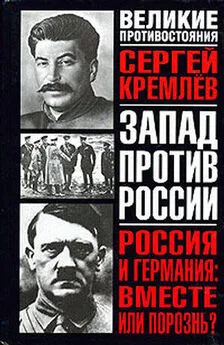 Сергей Кремлев - Россия и Германия: Вместе или порознь? СССР Сталина и рейх Гитлера