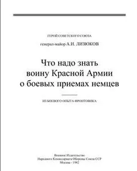 А Лизюков - Что надо знать воину Красной Армии о боевых приемах немцев