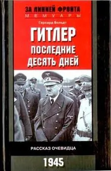 Герхард Больдт - Гитлер. Последние десять дней. Рассказ очевидца. 1945