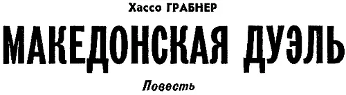 По расписанию скорый поезд выходил из Ларисы в тринадцать часов Но было уже - фото 3