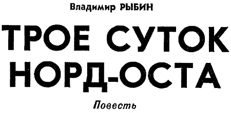 I По календарю была еще зима а люди ходили распахнув полы плащей Солнце - фото 9