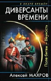 Алексей Махров - Диверсанты времени.