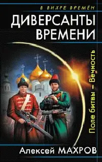 Алексей Махров Диверсанты времени Поле битвы Вечность Посвящается - фото 1