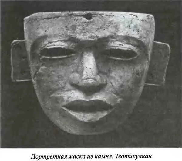 Таким образом влияние Теотихуакана и созданной им культуры на территории - фото 59