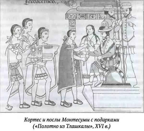Кортес лишь шел по чужим следам Но слава завоевателя ацтекской империи - фото 120
