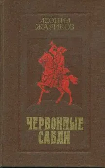 Леонид Жариков - Червонные сабли