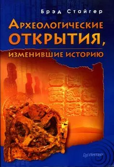 Брэд Стайгер - Археологические открытия, изменившие историю