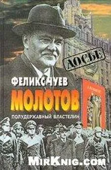 Феликс Чуев - Молотов. Полудержавный властелин