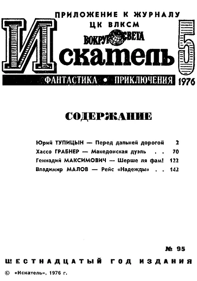 Юрий ТУПИЦЫН ПЕРЕД ДАЛЬНЕЙ ДОРОГОЙ Рисунки Ю МАКАРОВА 1 Моря отсюда не - фото 2