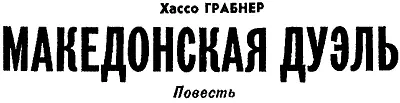 ЧАСТЬ ВТОРАЯ Серозеленый грузовик с крытым верхом покачиваясь шел из Флорины - фото 9