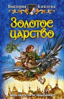 Виктория Князева - Золотое царство