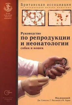  Британская ассоциация по ветеринарии мелких животных - Руководство по репродукции и неонатологии собак и кошек