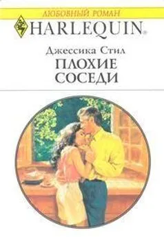 Джессика Стил - Плохие соседи