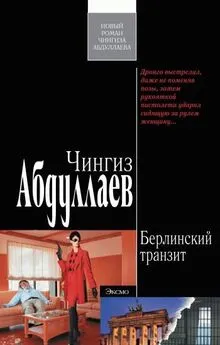 Чингиз Абдуллаев - Берлинский транзит