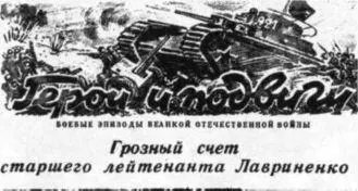 Самый результативный советский ас танковых войск Дмитрий Лавриненко - фото 5