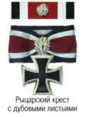 ТАНКОВЫЕ АСЫ ВТОРОЙ МИРОВОЙ С немецкими танковыми асами Второй мировой войны - фото 33