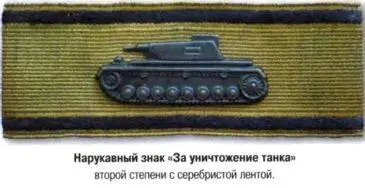 Знак За уничтоженный танк 2й степени состоял из символического изображения - фото 39